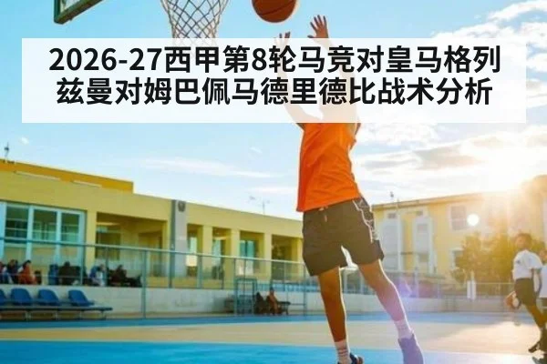 2026-27西甲第8轮马竞对皇马格列兹曼对姆巴佩马德里德比战术分析
